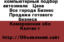 компьютерный подбор автоэмали › Цена ­ 250 000 - Все города Бизнес » Продажа готового бизнеса   . Кемеровская обл.,Калтан г.